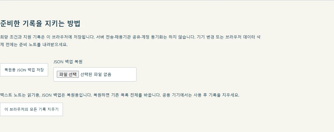 JSON 백업 저장과 복원 파일 선택 및 전체 지우기 버튼