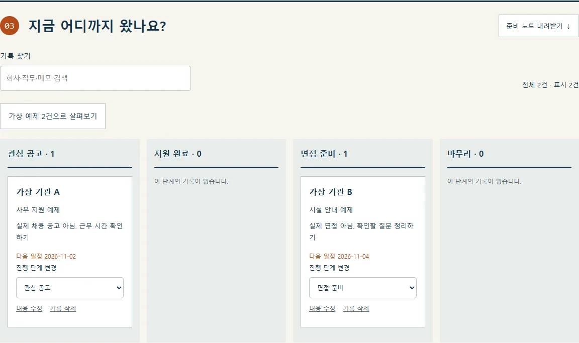 관심 공고 한 건과 면접 준비 한 건을 네 단계로 나눈 지원 보드