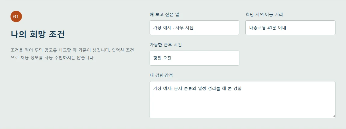 희망 직무와 시간, 강점을 입력한 가상 예제 화면